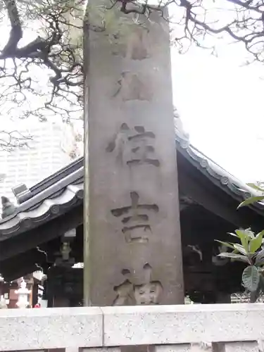 住吉神社(東京都)