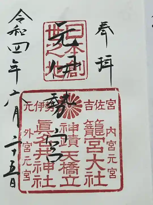 眞名井神社(籠神社奥宮)(京都府)