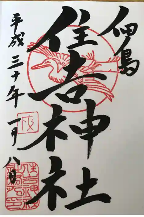 住吉神社の御朱印