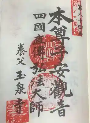 四季桜の寺 妙乗院の御朱印