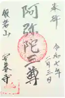 安養寺の御朱印