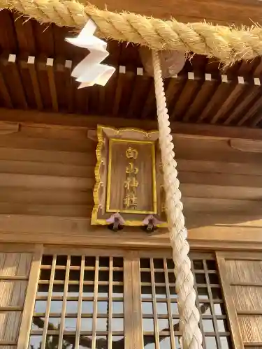 白山神社の{uncategorized: "未分類", other: "その他", undefined: "問題あり", building: "その他建物", grave: "お墓", sacred_gate: "鳥居", guardian: "狛犬", statue: "像", buddha: "仏像", history: "歴史", nature: "自然", garden: "庭園", animal: "動物", pagoda: "塔", temizu: "手水舎", mountain_gate: "山門・神門", sanctuary: "本殿・本堂", subordinate: "末社・摂社", art: "芸術", scenery: "景色", jizo: "地蔵", ema: "絵馬", goshuin: "御朱印", omikuji: "おみくじ", items: "授与品その他", amulet: "お守り", goshuincho: "御朱印帳", eats: "食事", festival: "お祭り", votive_dance: "神楽", shichigosan: "七五三参", wedding: "結婚式", experience: "体験その他", initially: "初詣", around: "周辺", anti_infection: "感染症対策"}