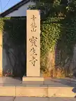 宝生寺(神奈川県)