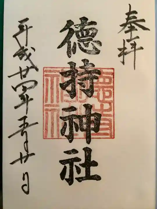 徳持神社の御朱印
