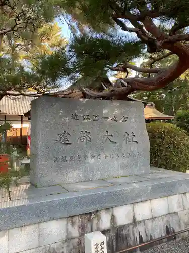 建部大社(滋賀県)