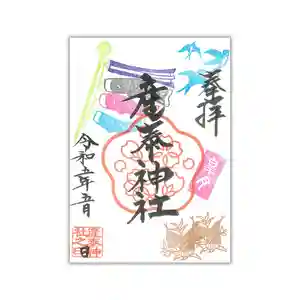 産泰神社の御朱印 2023年05月01日(月)〜(2023年05月01日(月) 22時53分34秒投稿)