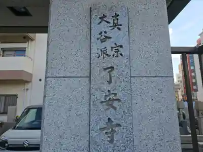 了安寺(大阪府)