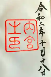 伊勢神宮内宮（皇大神宮）の御朱印
