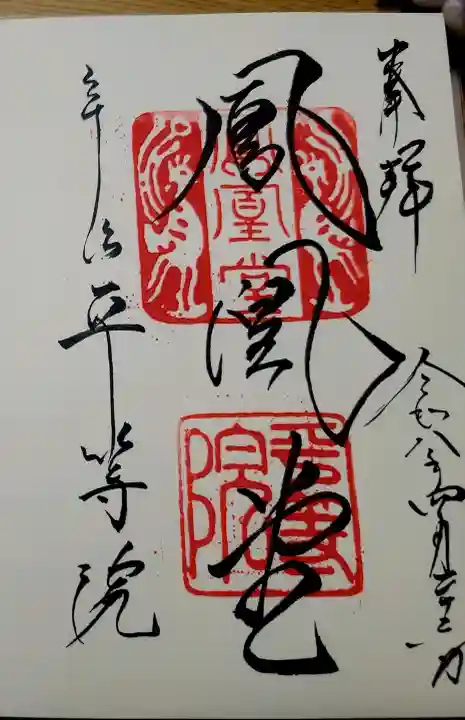 平等院の御朱印