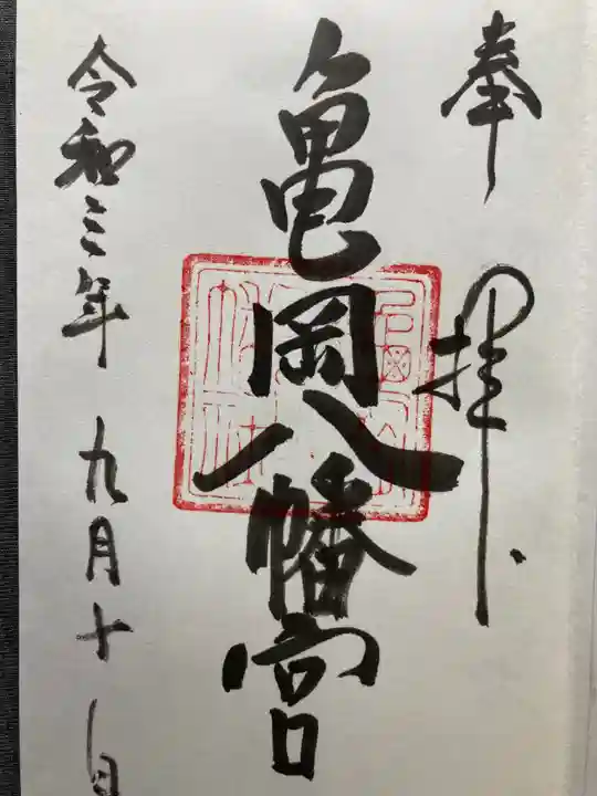 亀岡八幡宮(亀岡八幡神社)(神奈川県)