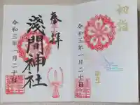 浅草富士浅間神社の御朱印