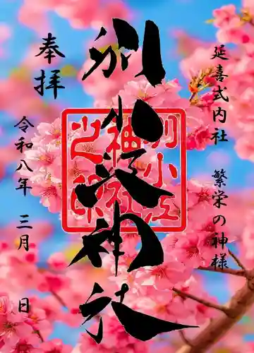 別小江神社の御朱印