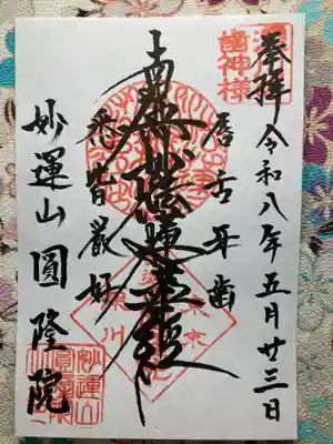円隆院(東京都)