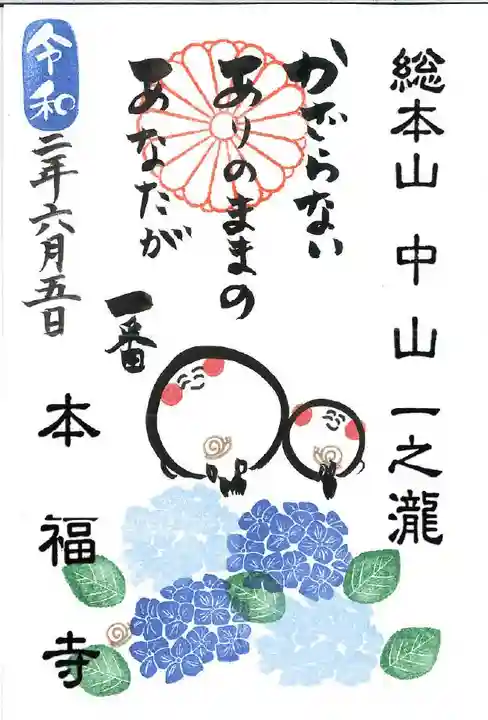 総本山 本福寺の御朱印