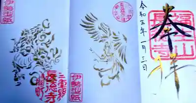 龍と鳳凰の御朱印