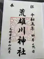 荒雄川神社(宮城県)