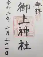 御上神社の御朱印