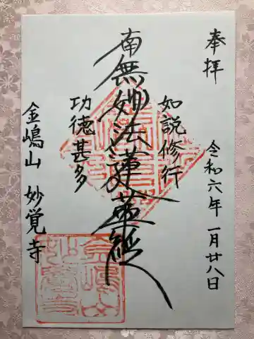 妙覚寺の御朱印