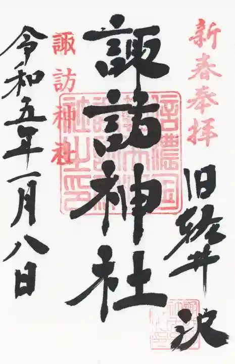 諏訪神社(長野県)