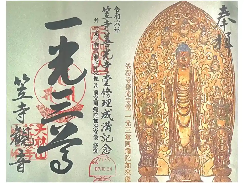 笠覆寺 (笠寺観音)の御朱印