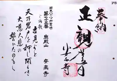 関東八十八ヶ所霊場（75番）の御朱印