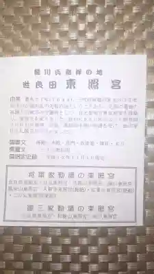 世良田東照宮(群馬県)