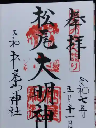 松尾山神社(奈良県)