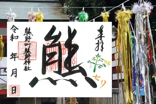 くまくま神社(導きの社 熊野町熊野神社)の御朱印