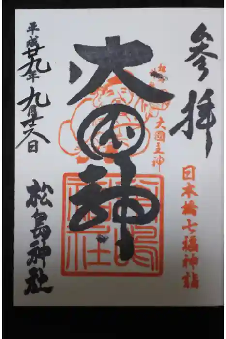 松島神社の御朱印