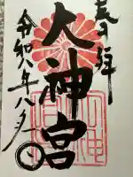 村松大神宮の御朱印