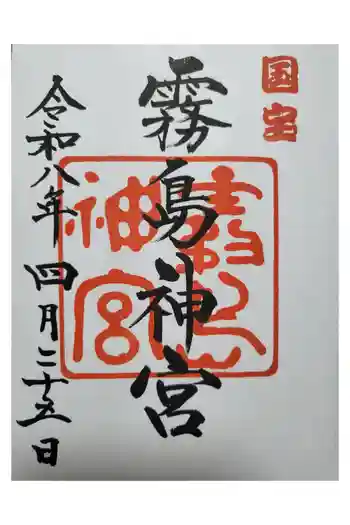 霧島神宮の御朱印 2026年04月