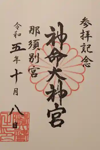神命大神宮那須別宮の御朱印 2023年10月