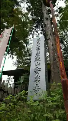 岩殿山安楽寺（吉見観音）のその他建物