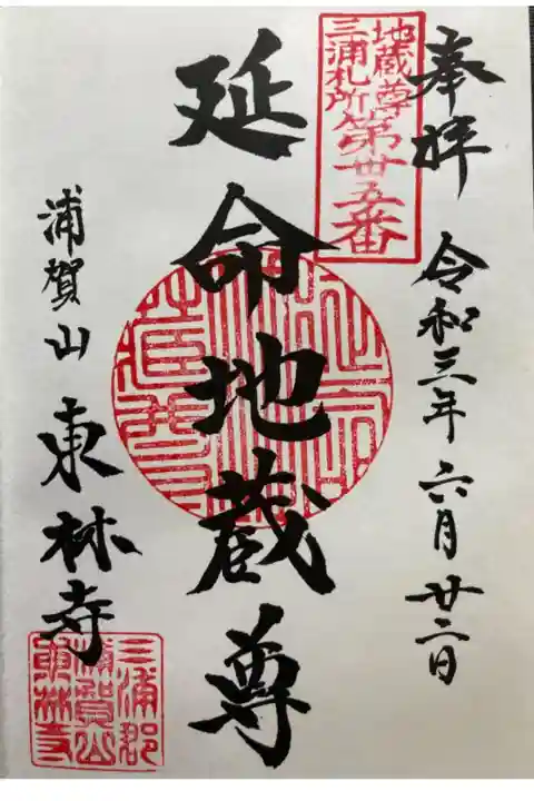 三浦三十八地蔵尊霊場第三十五番札所