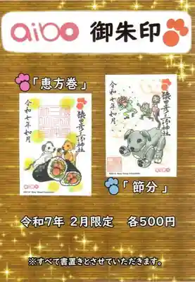 猿田彦三河神社の御朱印