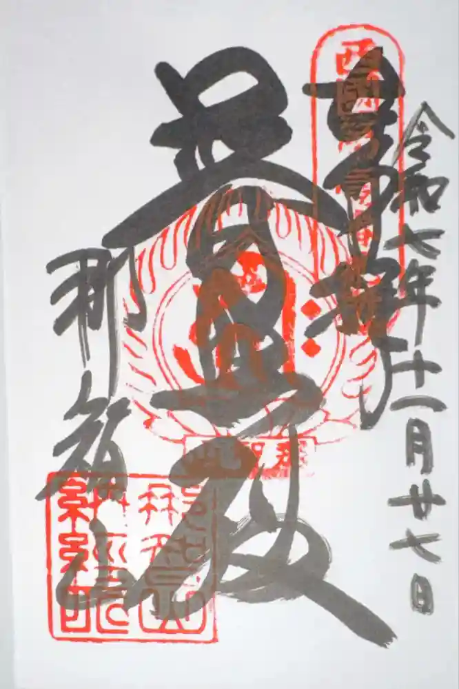 青岸渡寺の御朱印