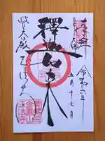 金鳳山 正法寺(岐阜県)