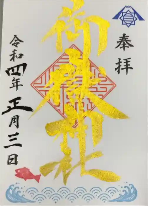 横浜御嶽神社の御朱印