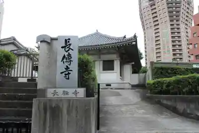 長伝寺のその他建物