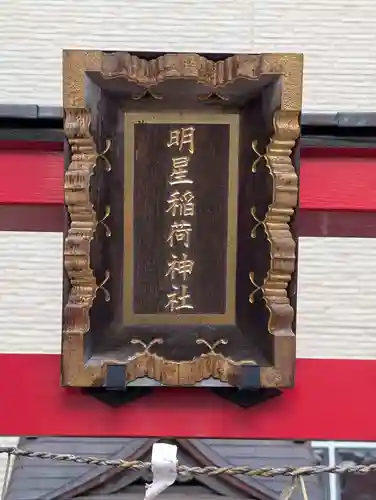 明星稲荷神社(東京都)