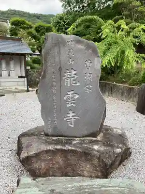 明鏡山龍雲寺のその他建物