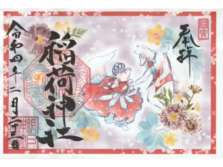 摂社(稲荷神社)書き置き