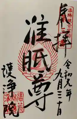 常施無畏寺　護浄院（清荒神）の御朱印