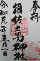 須佐之男神社の御朱印