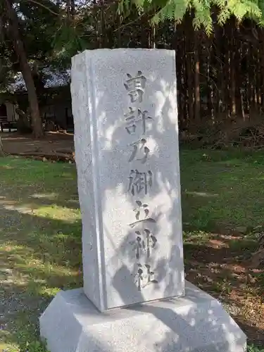 曽許乃御立神社のその他建物