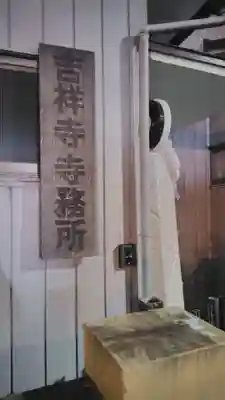 吉祥寺(神奈川県)