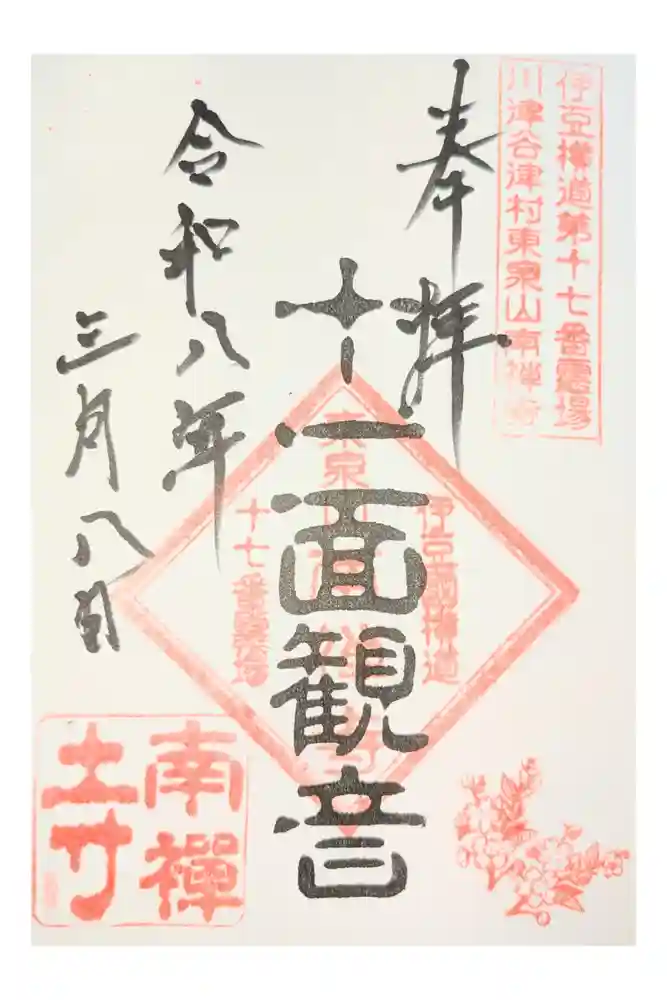 南禅寺の御朱印