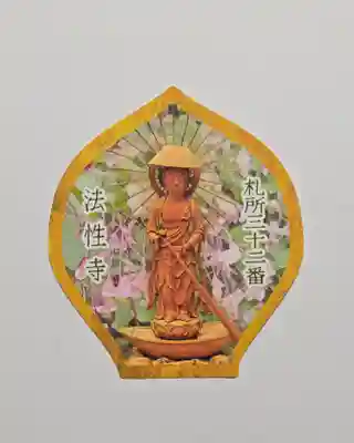秩父札所三十二番　法性寺(埼玉県)