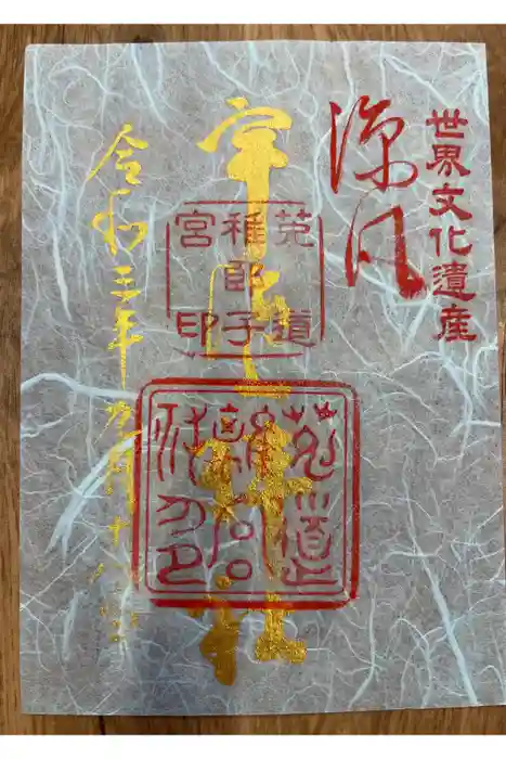 宇治上神社の御朱印