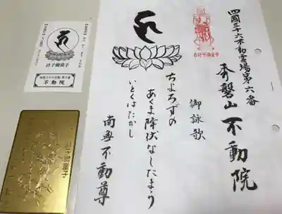 不動院(徳島県)